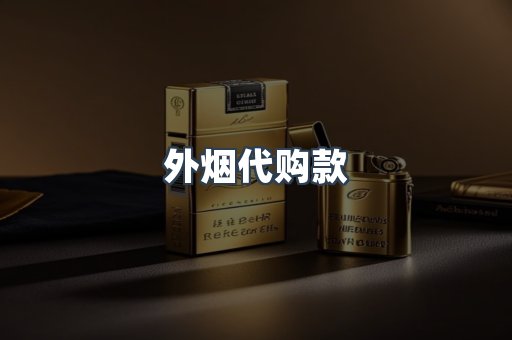 外烟代购款